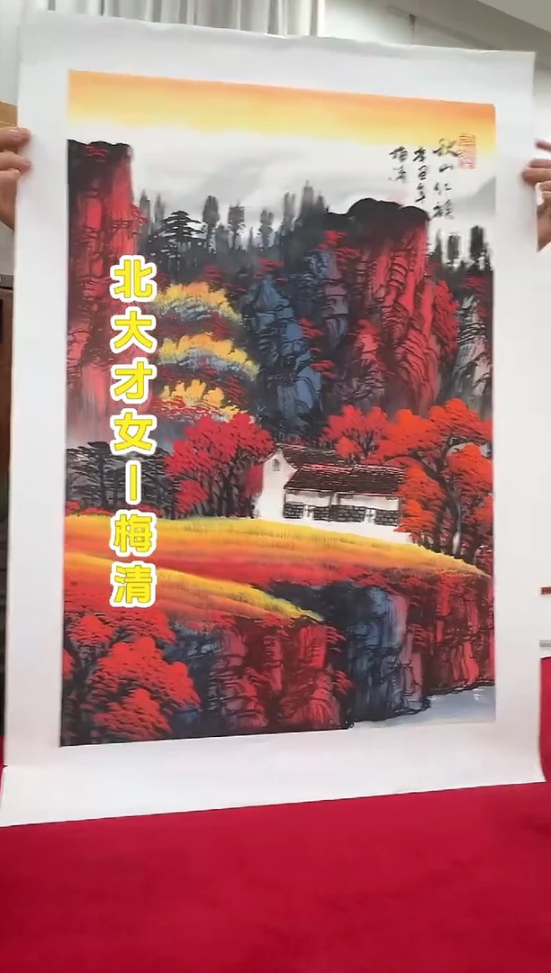 国画梅清老师2.7平尺山水国画作品