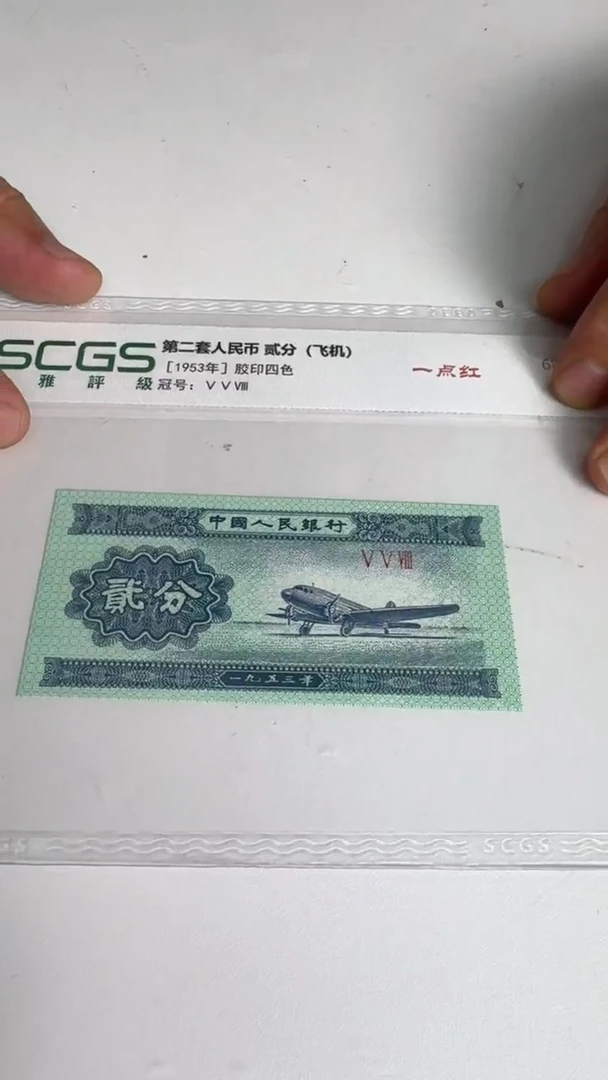 第二套人民币 贰分 飞机 一点红（十张）