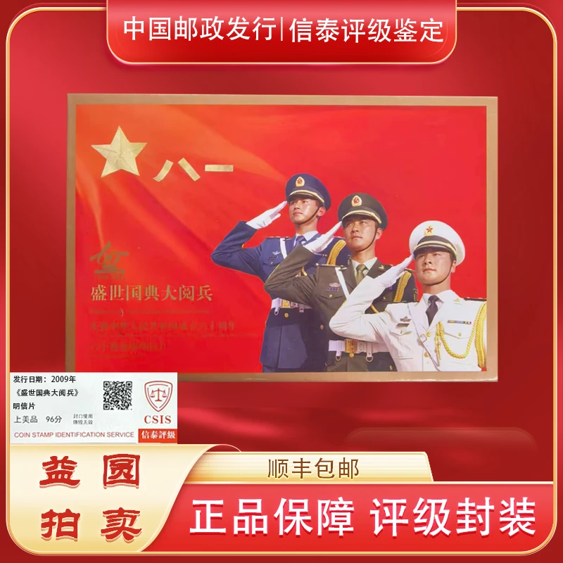 2009年《盛世国典大阅兵》信泰评级上美品