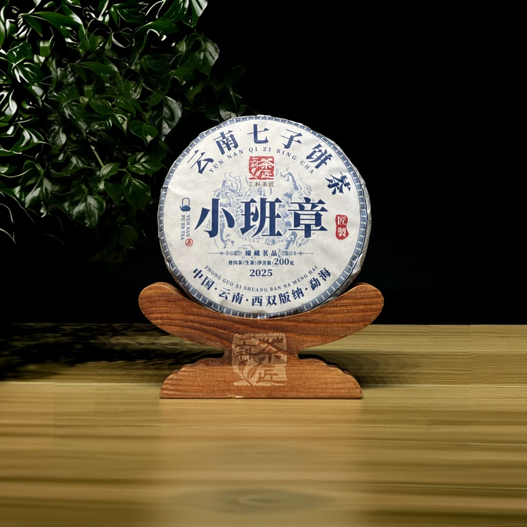 【工科茶匠】2025 小班章 山头纯料 200克 头春 生茶 普洱茶