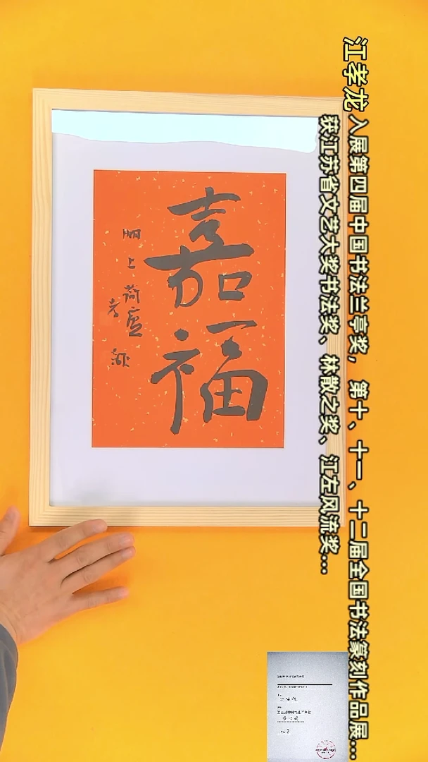【闪购商品】书法江孝龙书法文创作品嘉福23*45送框