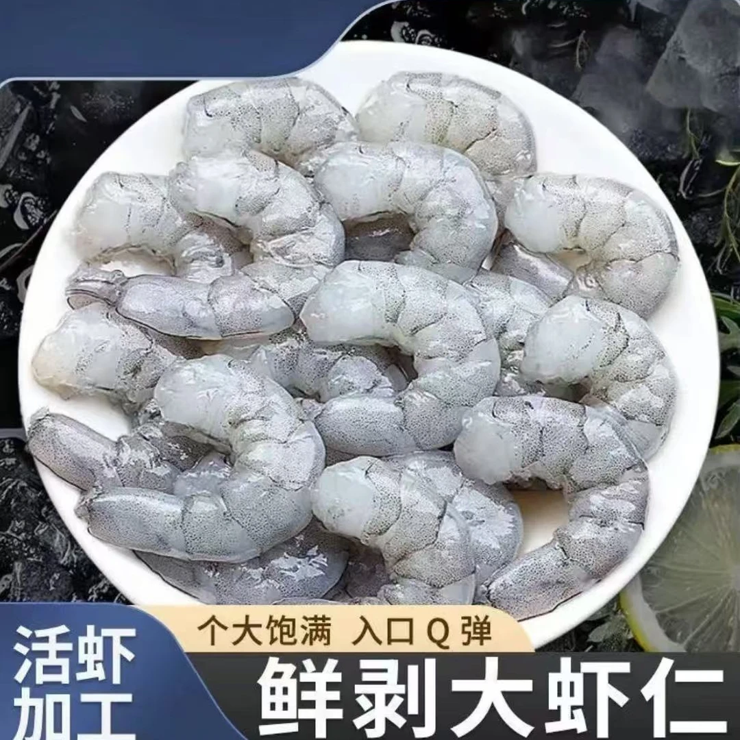 4包4斤  新鲜大个 活虾现剥海虾仁   开背去虾线 顺丰发货W