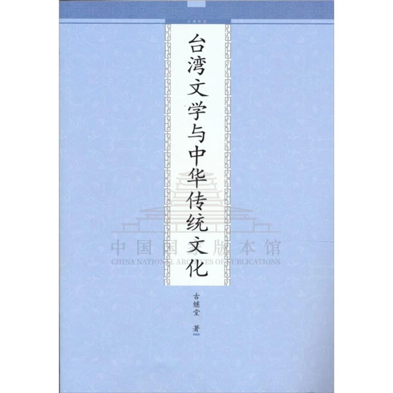【残损图书不退换，谨慎购买】台湾文学与中华传统文化