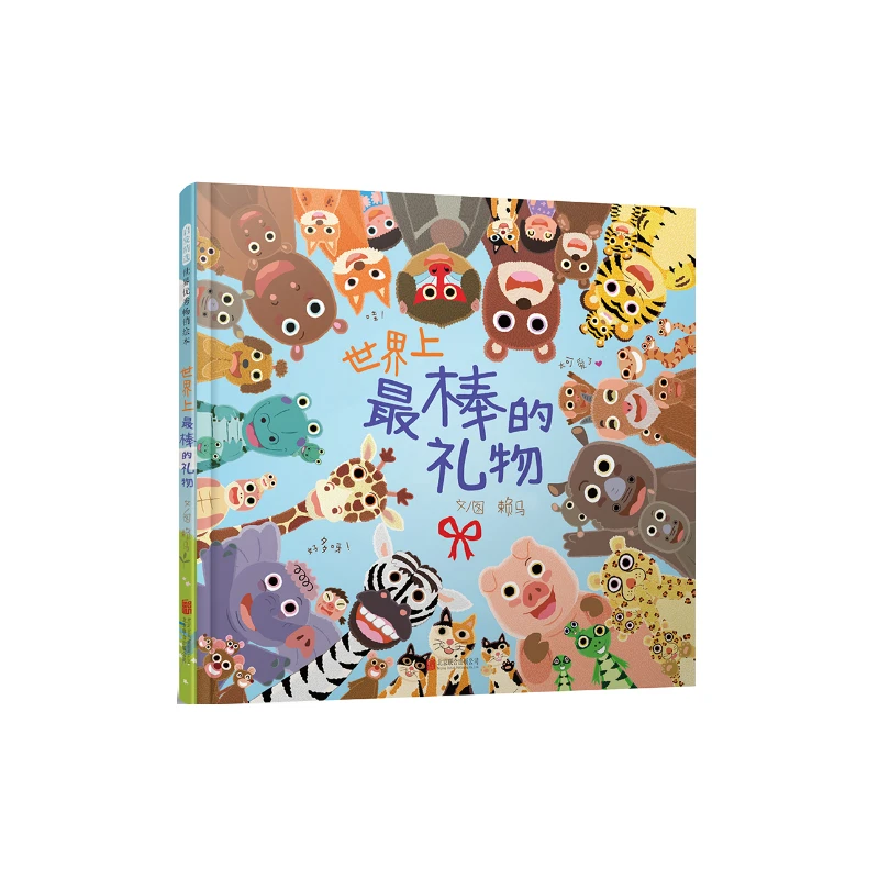 世界上最棒的礼物  正版书籍精选好书