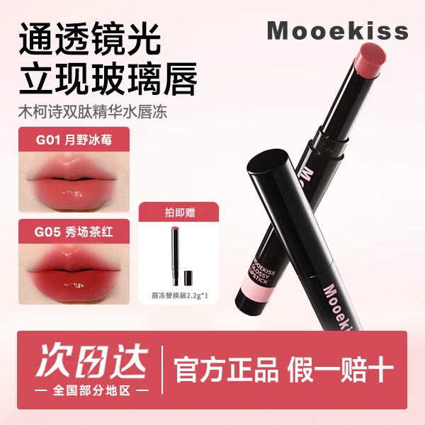 Mooekiss/木柯诗Mooekiss木柯诗唇冻水光镜面唇釉口红护唇保湿2.2g送唇冻替换装2.2g