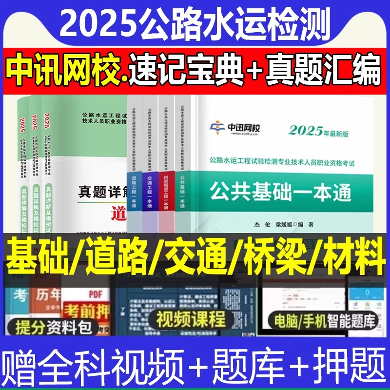 2025年公路水运试验检测师一本通速记宝典教材网课习题历年真题