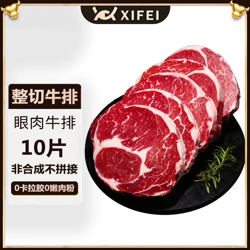 原切牛排希菲10片整切静腌牛排100克眼肉*10