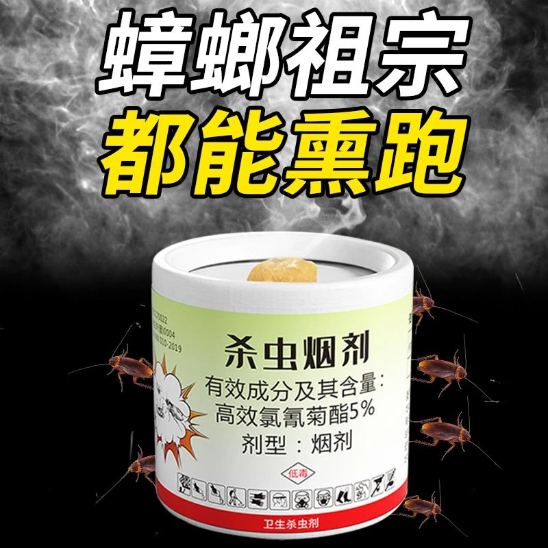 烟雾弹灭蟑螂药熏杀跳蚤臭虫药蜈蚣蜘蛛一窝全窝端神器家用杀虫剂