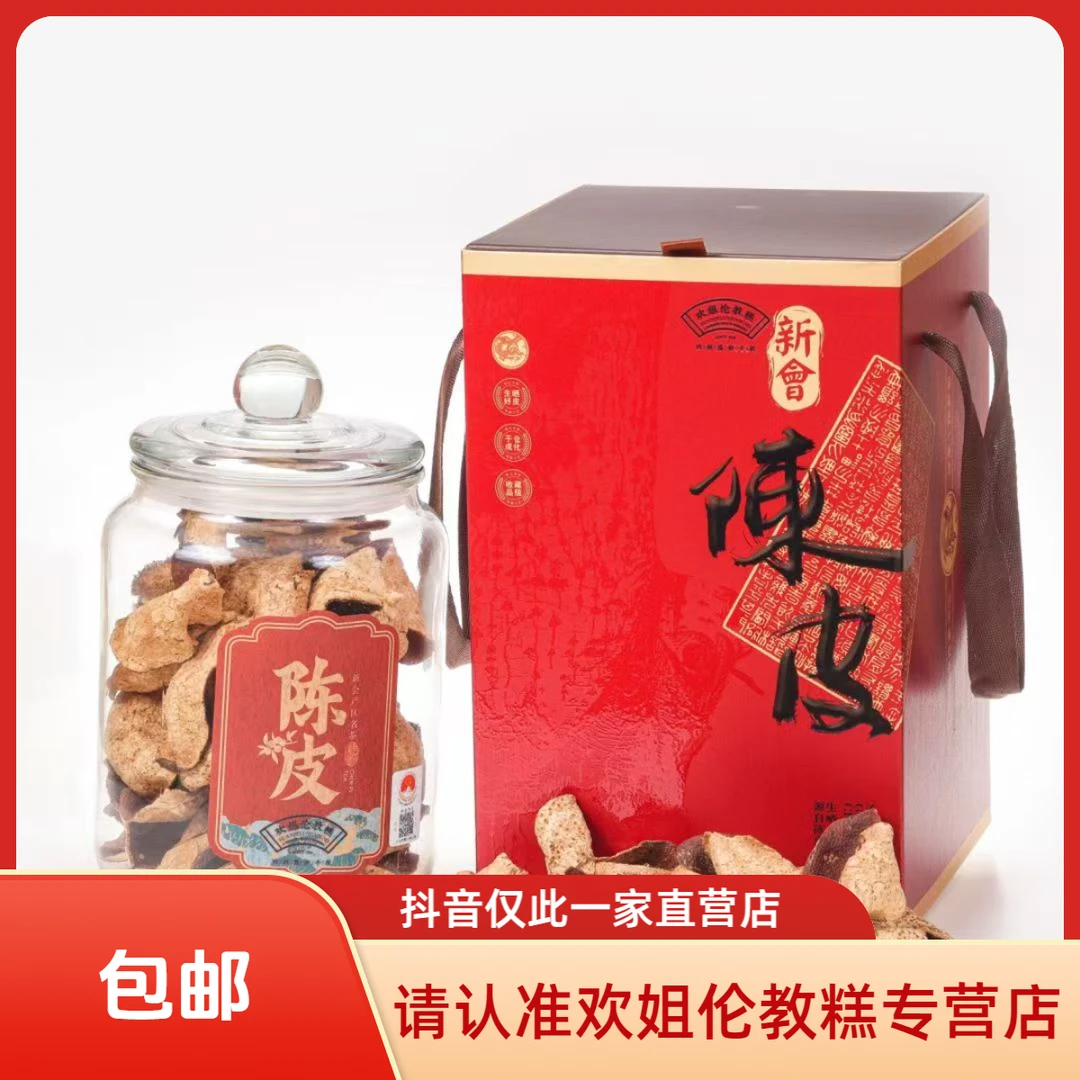 欢姐伦教糕  岁月留香10年陈皮真10年干仓日晒一线产区中华老字号