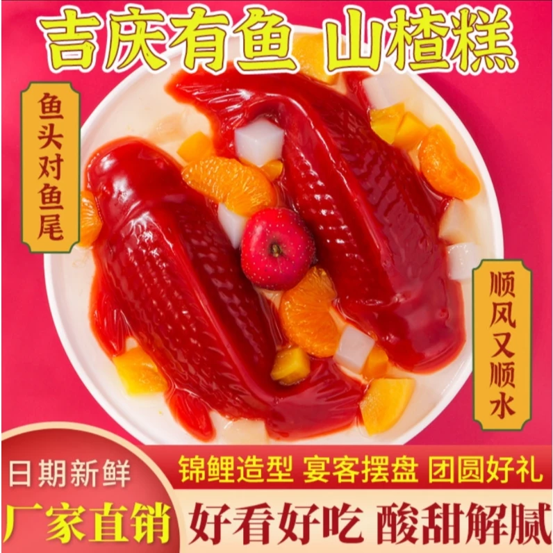 【发2条】山楂锦鲤鱼年货春节送礼山楂鱼速食山楂糕