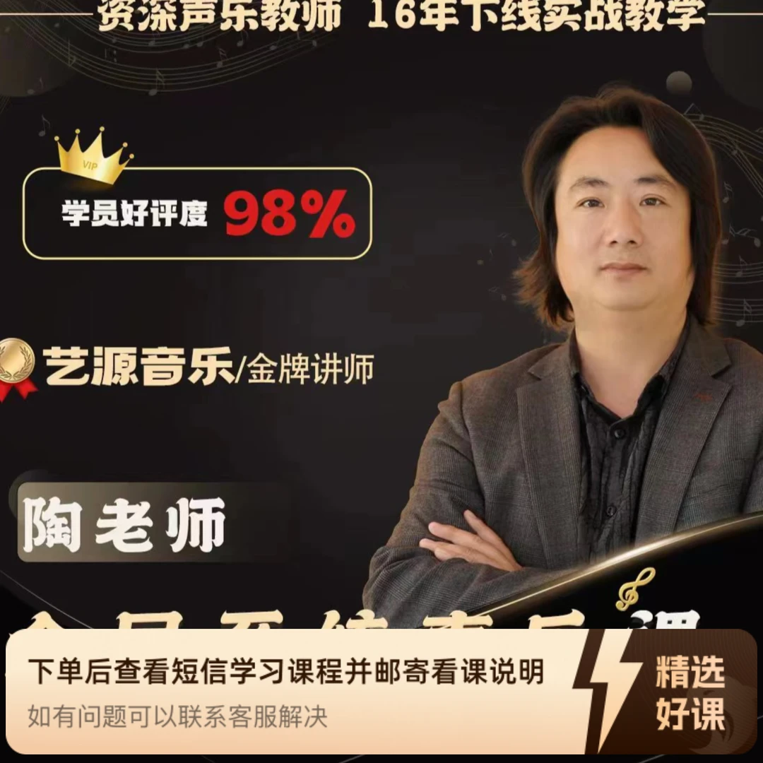 陶老师全民系统声乐课（留意短信解锁课程）