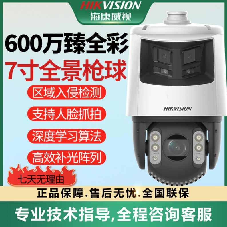 HIKVISION/海康威视7寸600万23倍臻人脸抓拍监控全景枪球7C246