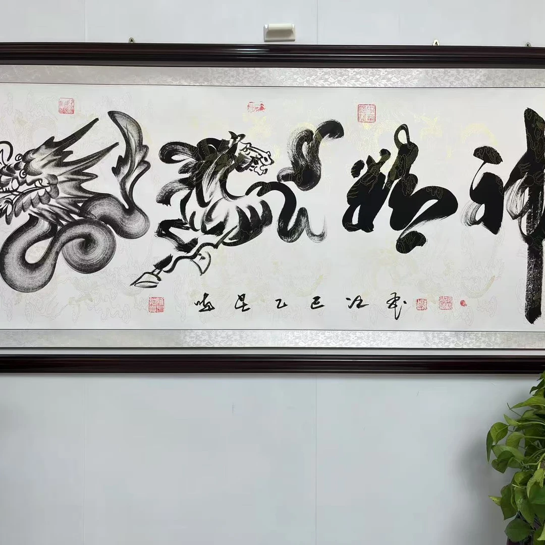 汪飞书法/龙马精神/六尺白龙纹