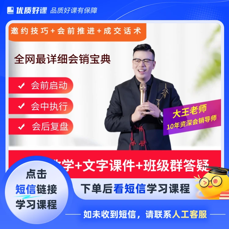 会销主持讲师会务宝典全流程讲解(点击短信链接学习课程)
