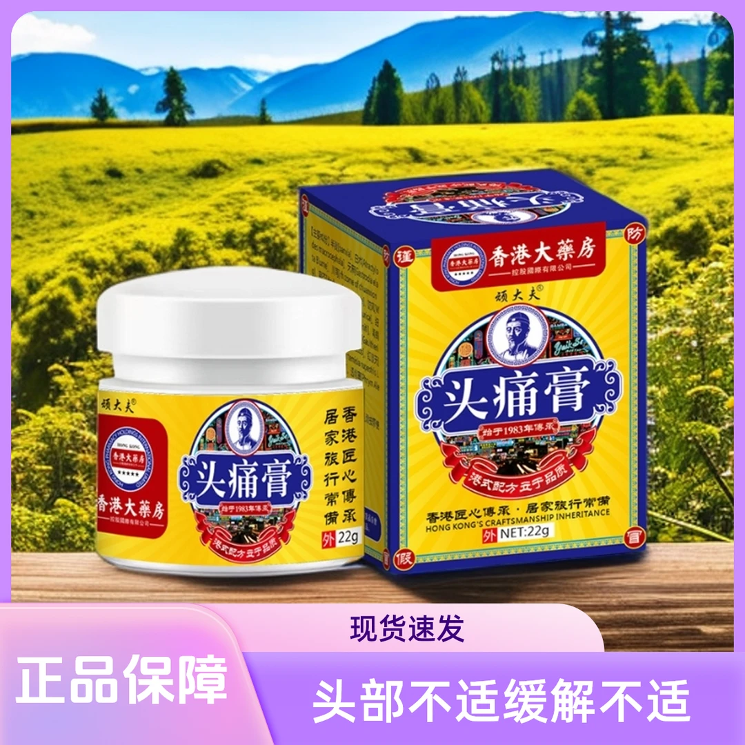 【香港大薬房】老牌子配方偏缓头痛头晕压力大舒缓外用涂抹膏