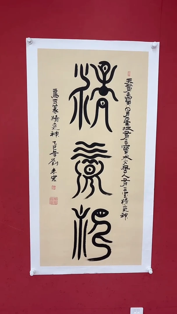 书法精气神
