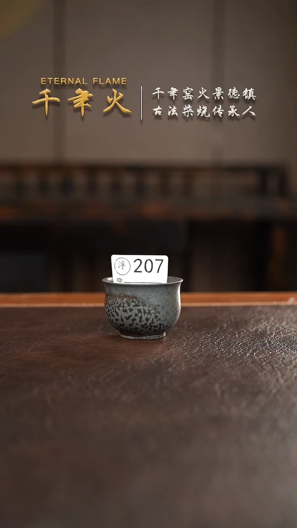 207千年火柴烧开窑上新中！
