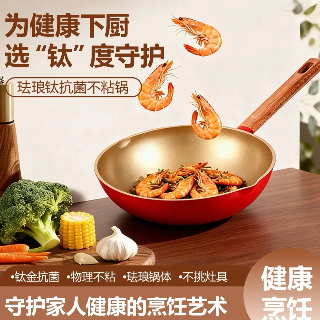 30cm红色珐琅钛金炒锅母婴级家用不粘锅不挑灶炒菜锅多功能料理锅