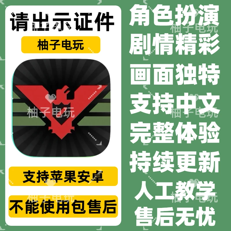 请出示证件 Papers, Please苹果安卓游戏安装服务