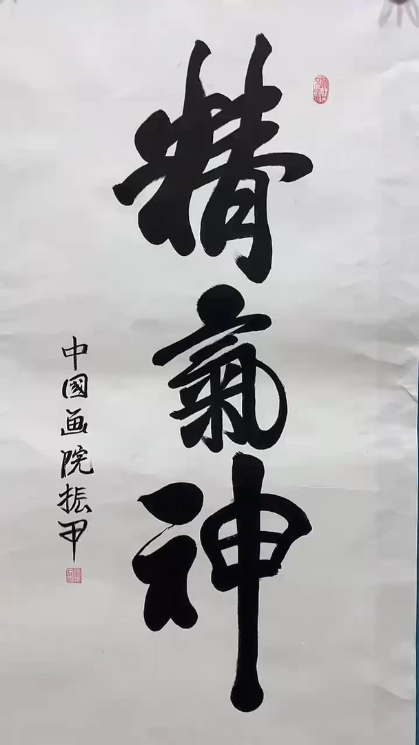书法张振甲老师书法作品【精气神】