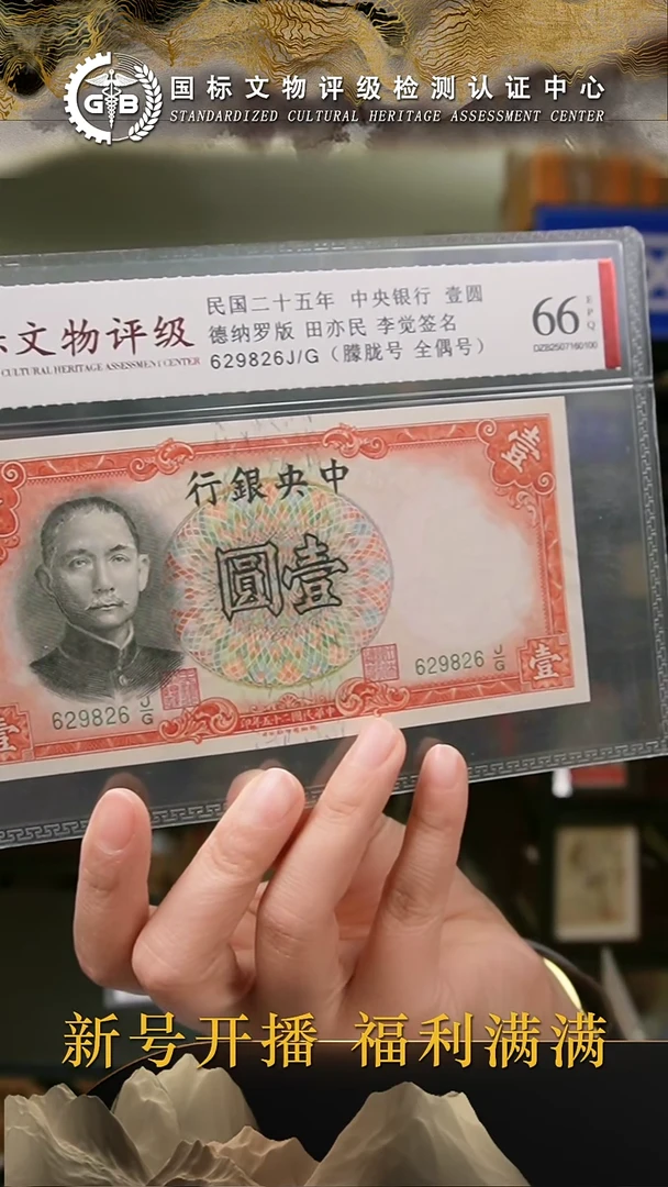 纸民国二十伍年中央银行壹圆  国标评级 分数号码随机发货