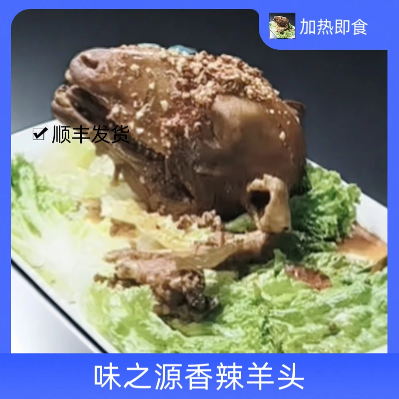 甘肃东乡贡羊熟食羔羊羊头味之源香辣羊头熟羊头加热即食清真食品