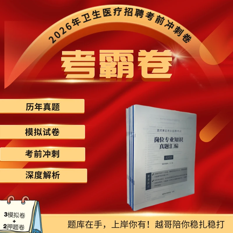 【越哥医考】2026年卫生医疗招聘 考霸卷