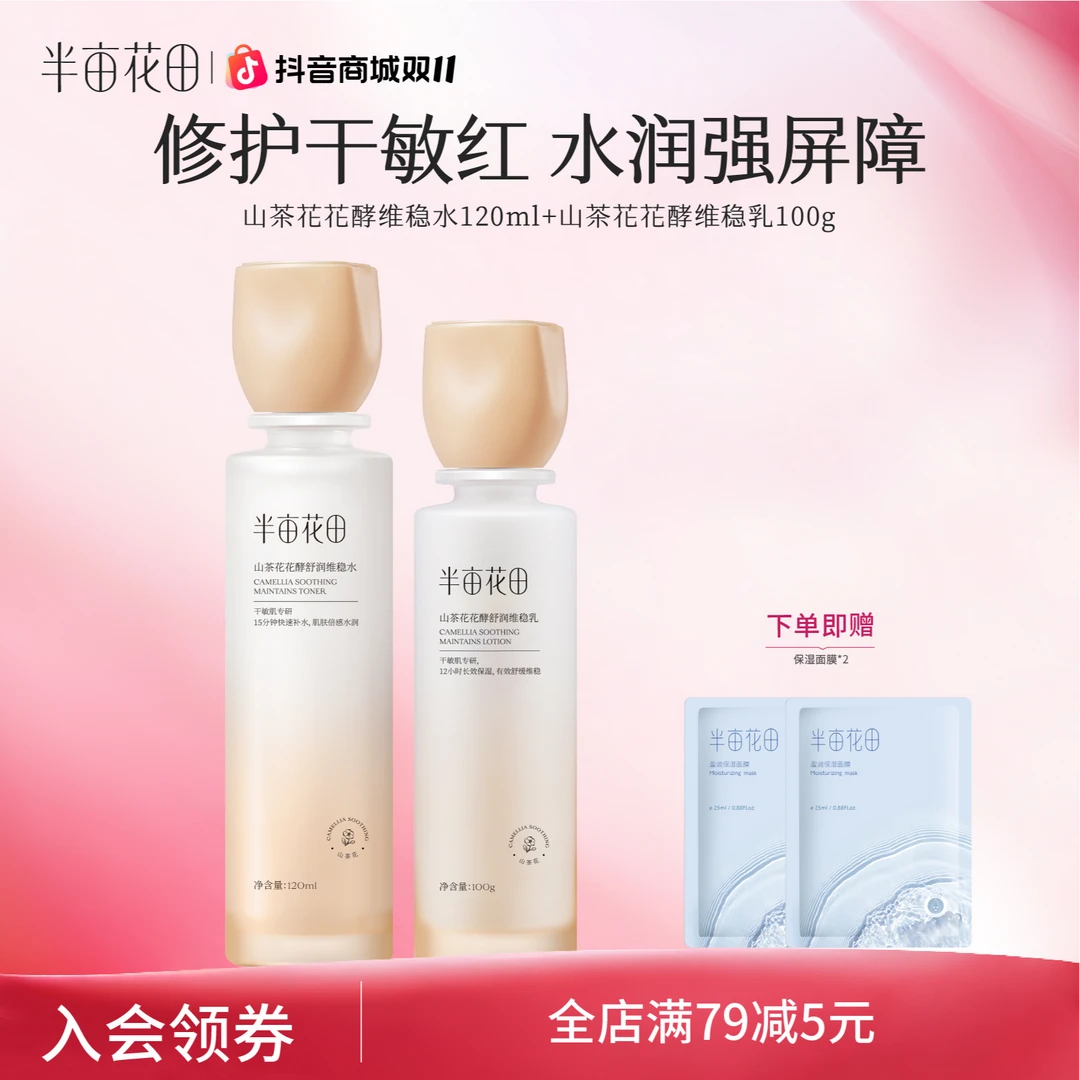 半亩花田山茶花水乳敏感肌补水舒缓修护保湿套装学生护肤正品HF