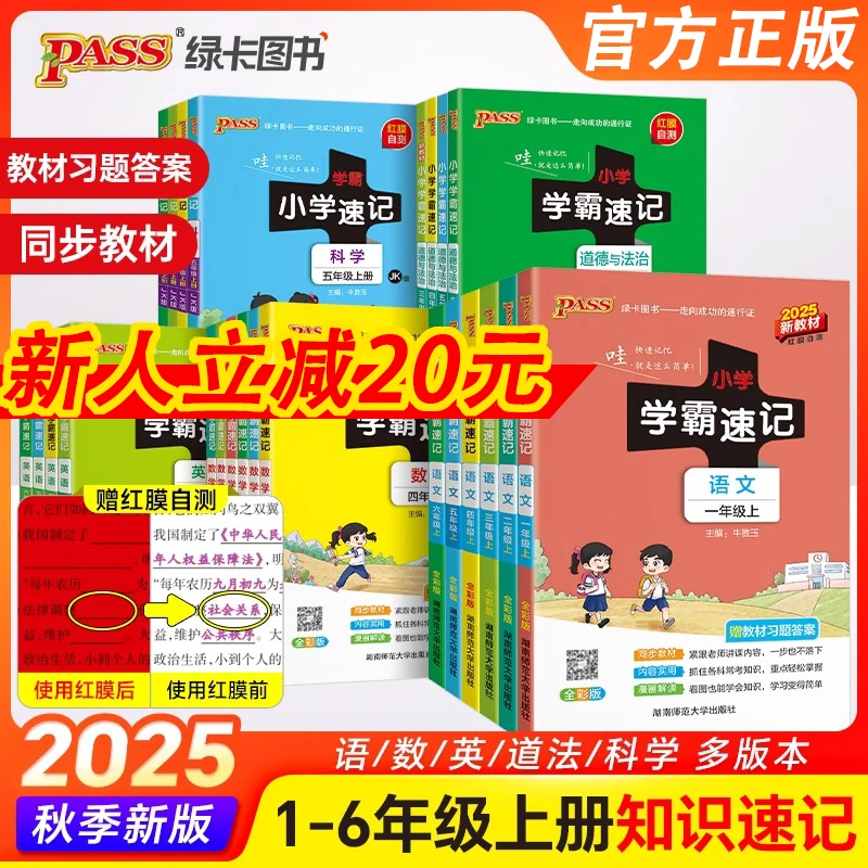 2025秋小学学霸速记一二三四五六年级课堂笔记教材帮学霸教辅推荐