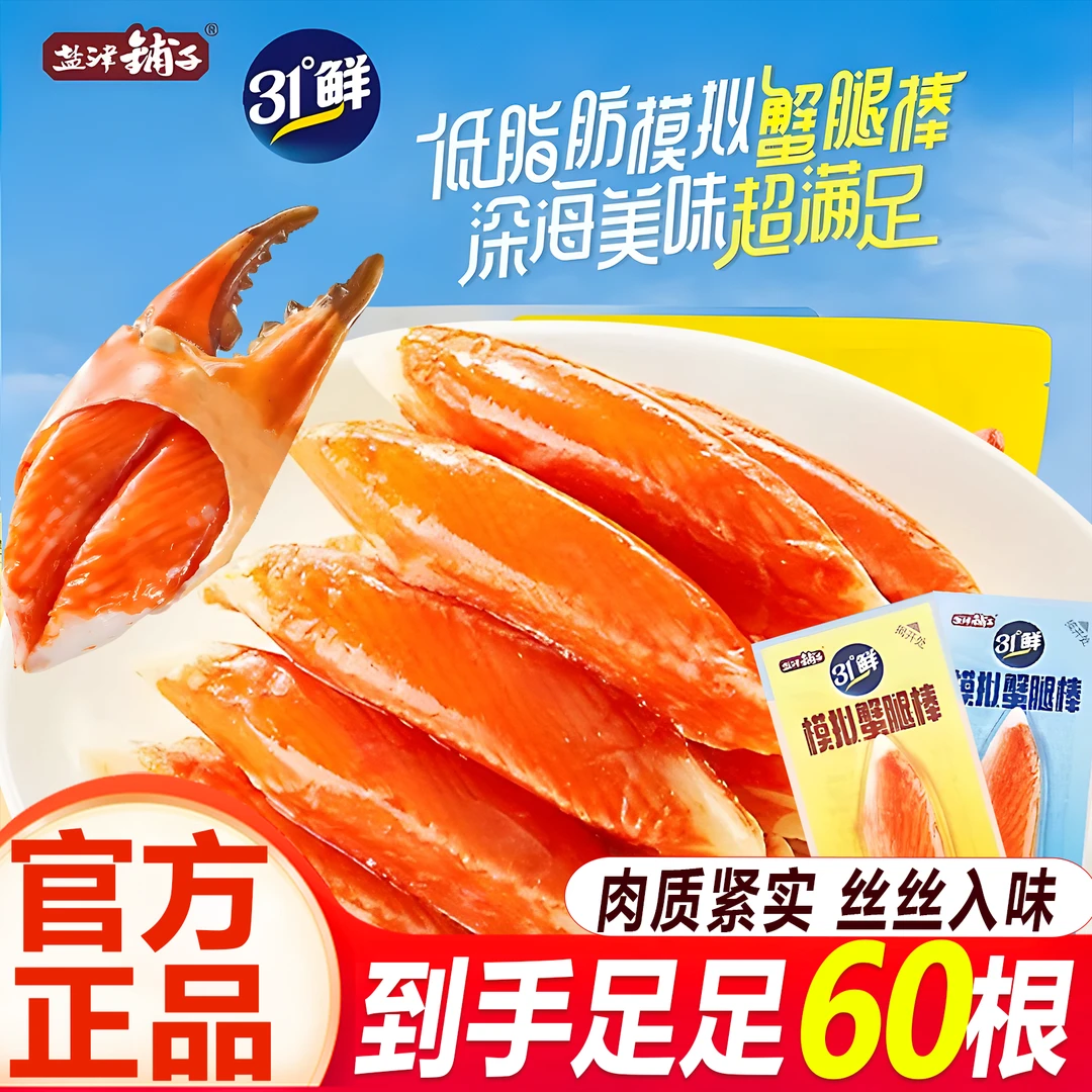【大份量60根】盐津铺子海鲜零食模拟蟹腿棒低脂松叶蟹柳高蛋白零食