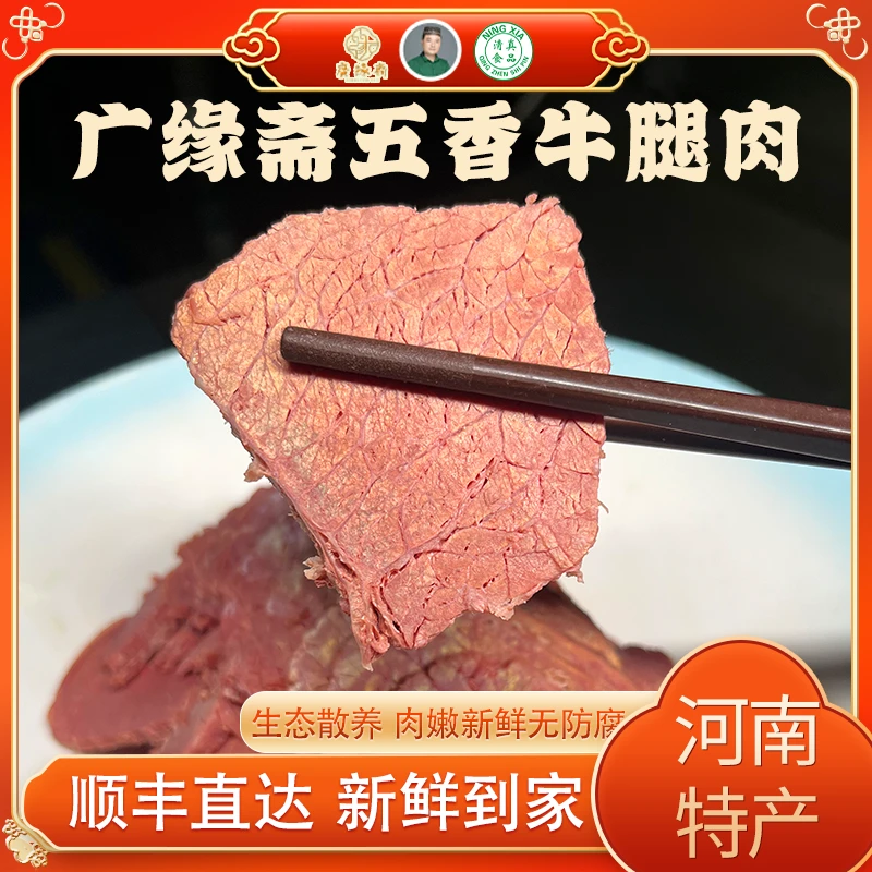 【广缘斋】五香牛腿肉五香牛肉河南凉拌牛肉鲜卤牛肉开袋即食
