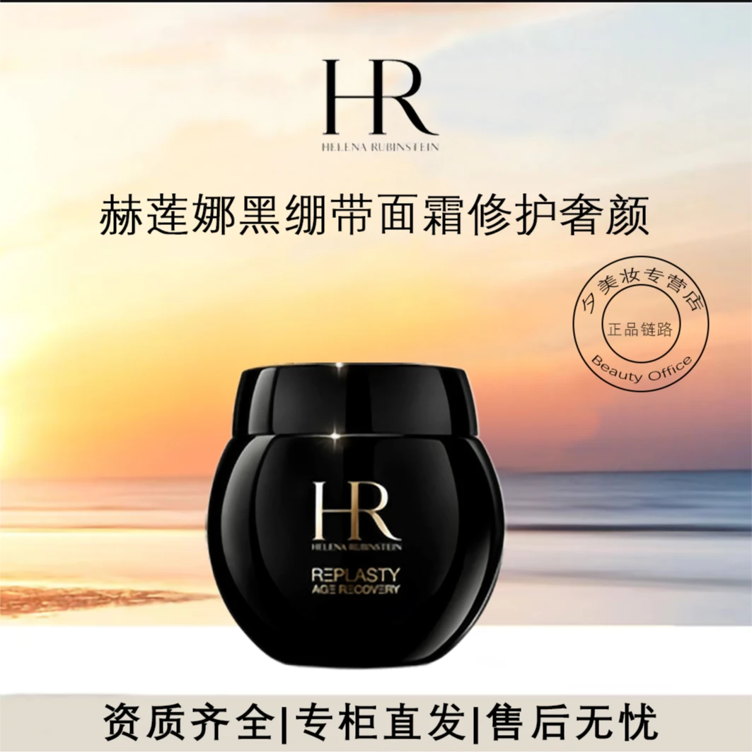 HR/赫莲娜黑绷带面霜玻色因溶液抗皱50ml送礼袋