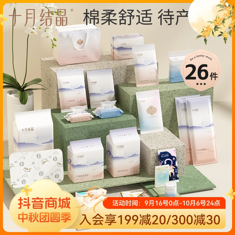 十月结晶孕妇待产包全套产房便携入院备产子母包26件套月子用品