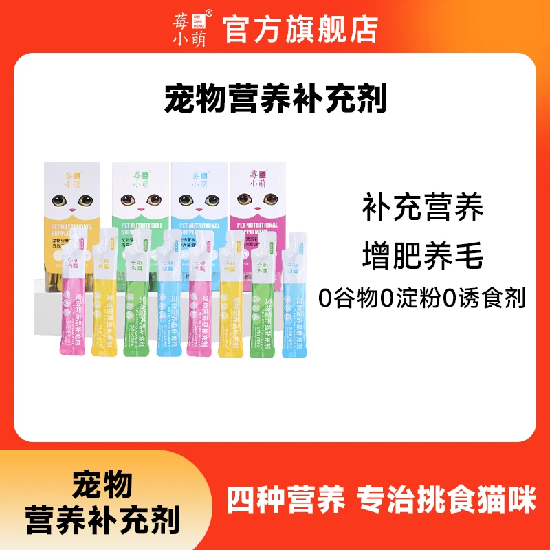 莓小萌猫咪营养条非猫条营养补充剂乳铁蛋白鱼油磷虾油