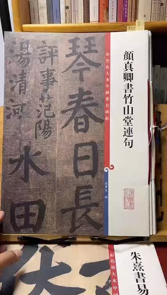 颜真卿书竹山堂连句