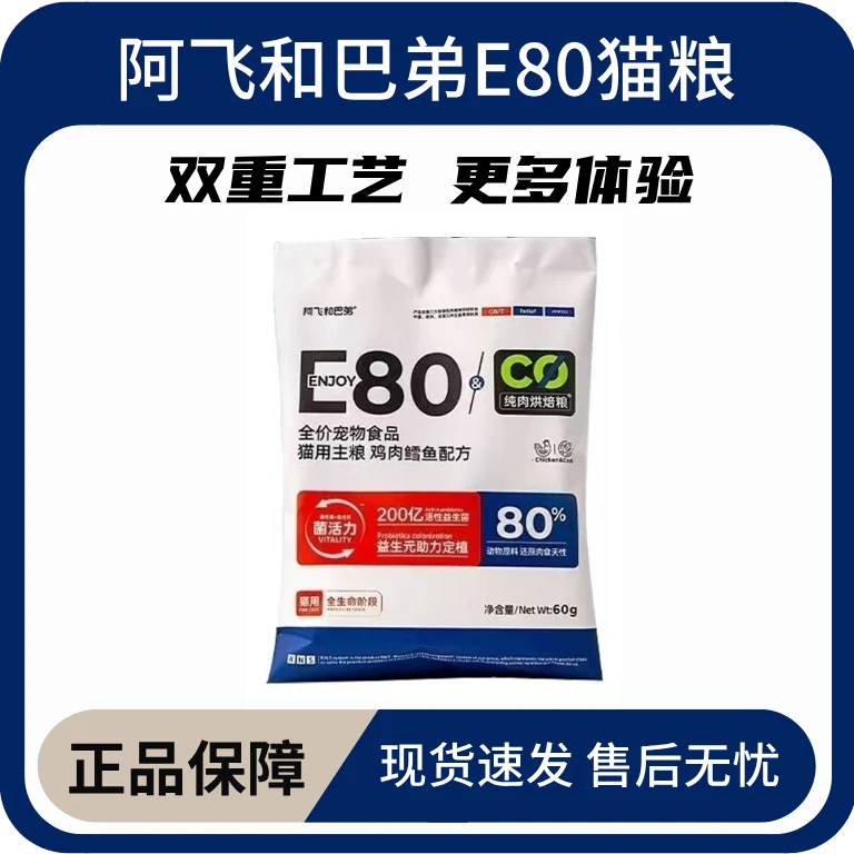 阿飞和巴弟猫粮E80C无谷益生菌E80幼猫成猫全价烘焙粮试吃60g*8