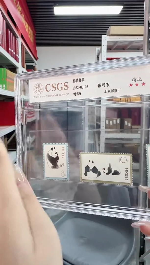 熊猫无齿全套票-评级