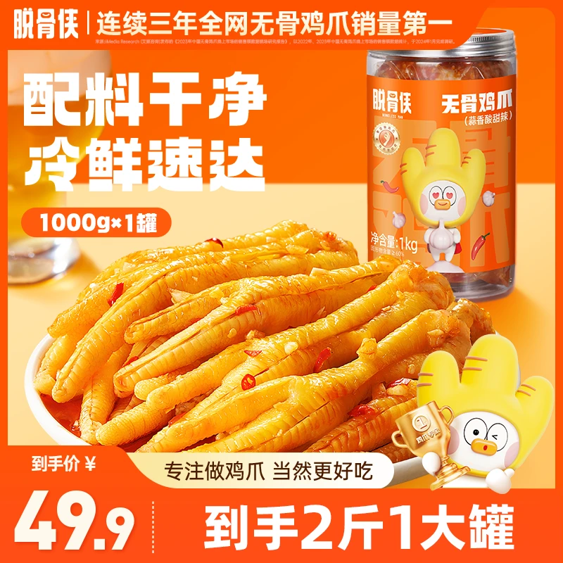 【三只羊网络】脱骨侠酸辣甜无骨鸡爪1000g鸡肉解馋小零食YT
