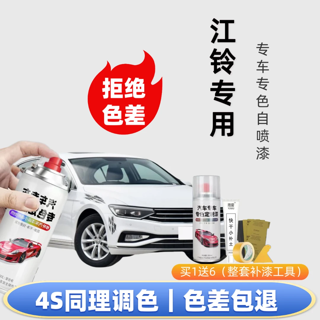 【45号】江铃汽车自喷漆出厂车漆色板比对调漆修复划痕下单定制专色