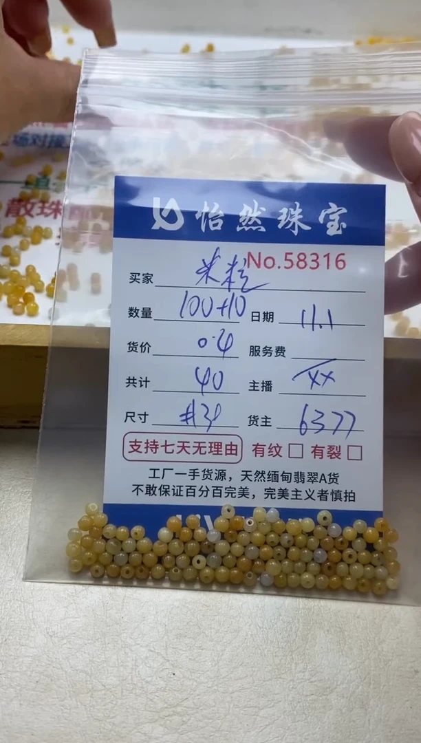 散珠翡翠米***粒单：58316