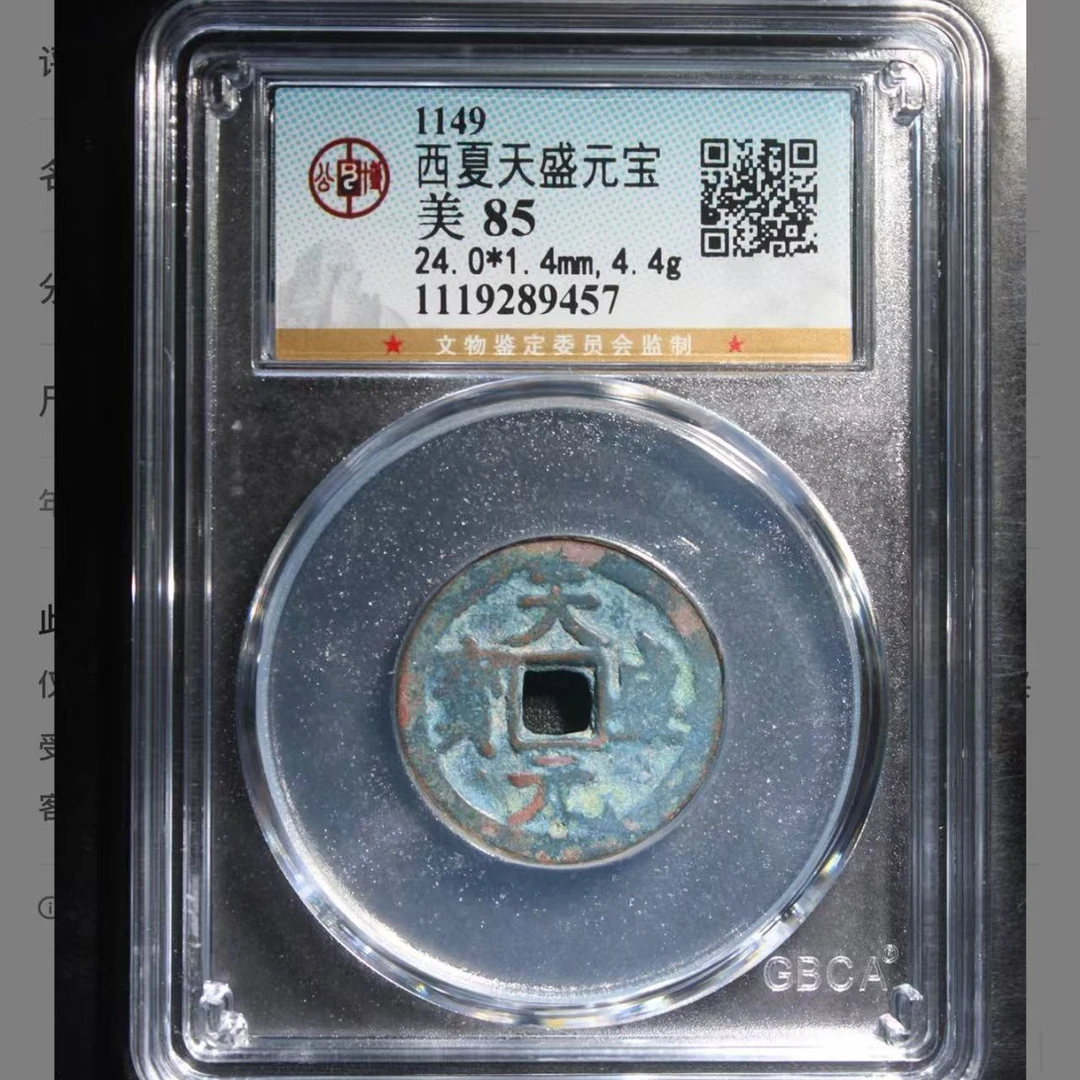 西夏天盛元宝85分