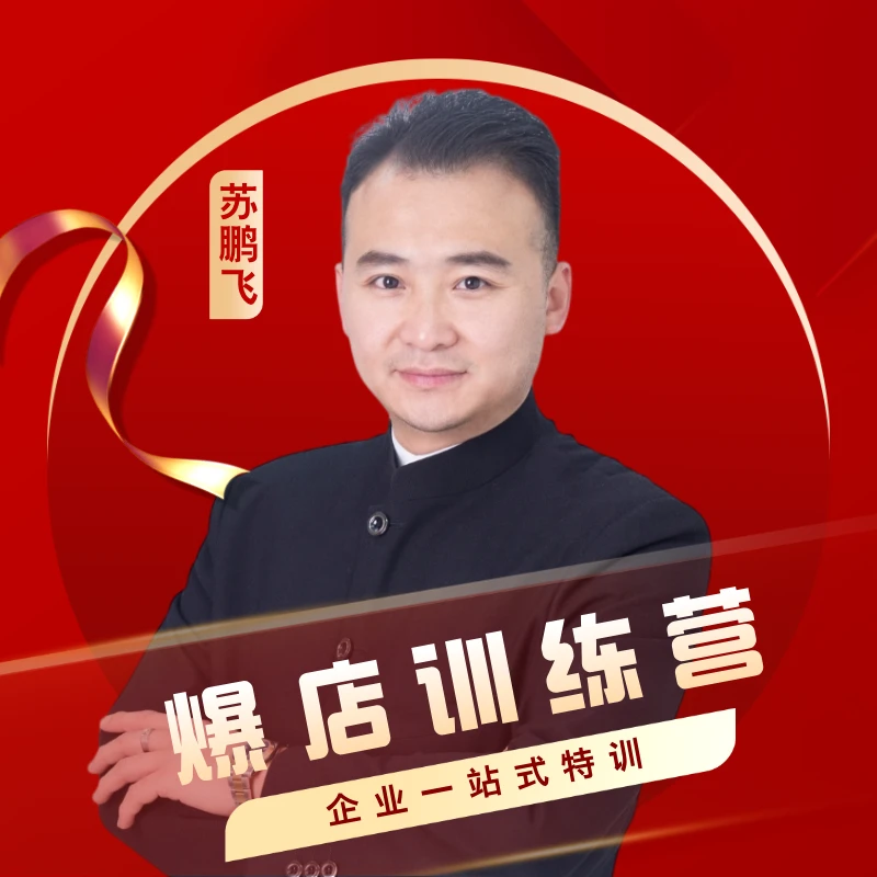 苏老师爆店训练营（点击短信看课程）注意查收短信