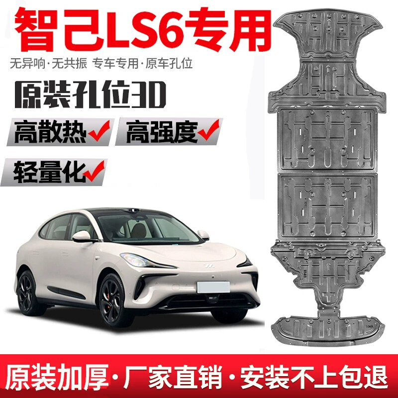 智己LS6马自达EZ6纯电增程底盘护板锰钢合金护板包安装升级防护