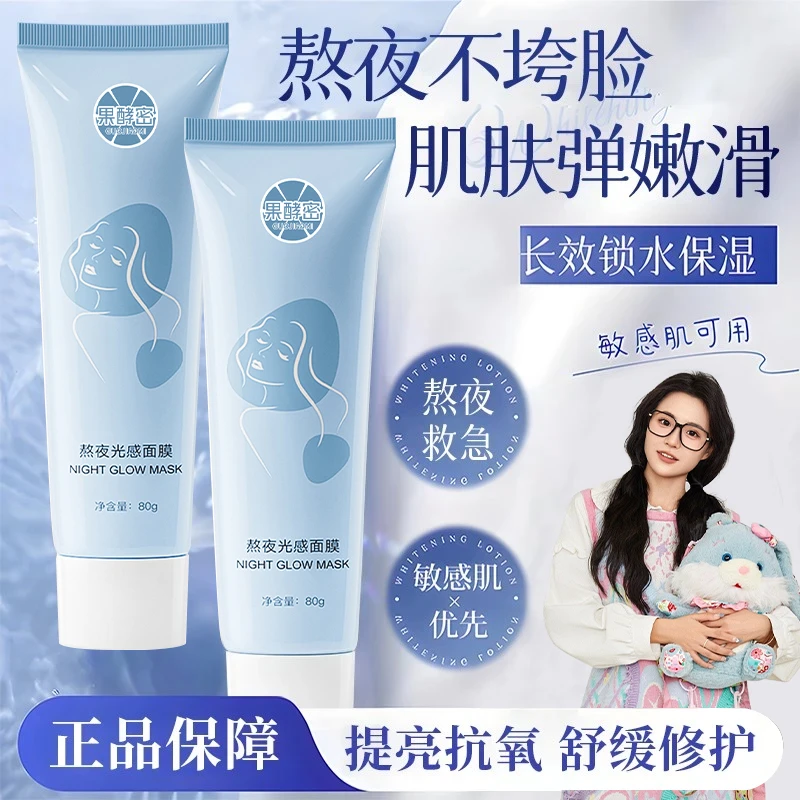 【小鱼海棠推荐】熬夜光感涂抹面膜焕白补水保湿去黄提亮舒缓肌肤女