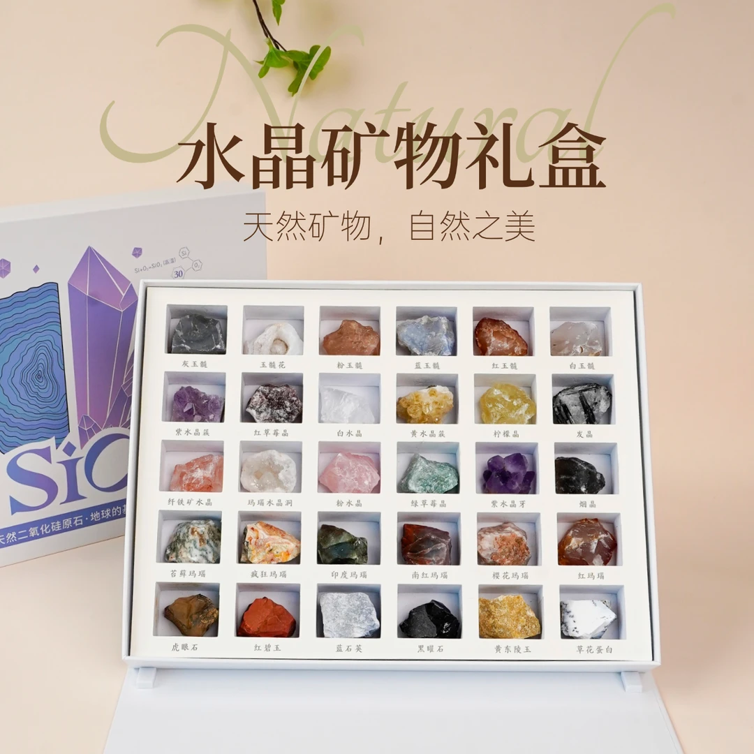 30种天然水晶原石矿物标本套装玛瑙玉髓礼盒创意家居装饰礼物玩具