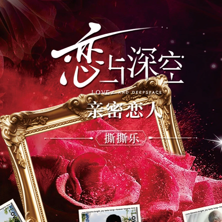 【云宝浮浮】恋与深空亲密恋人撕撕乐