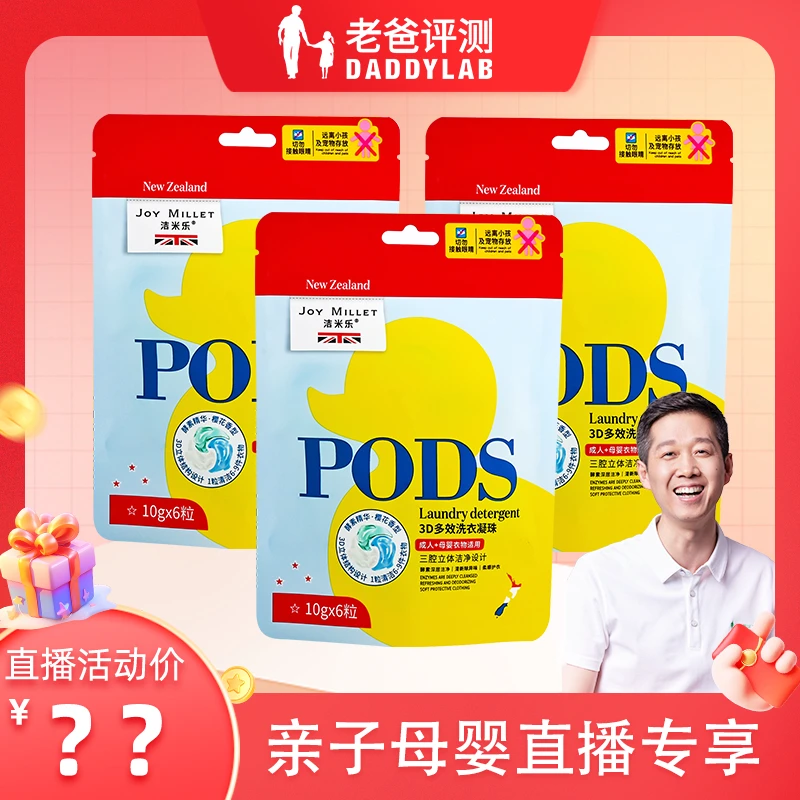 【亲子母婴】老爸评测洁米乐洗衣凝珠留香10g*6粒/袋*3袋