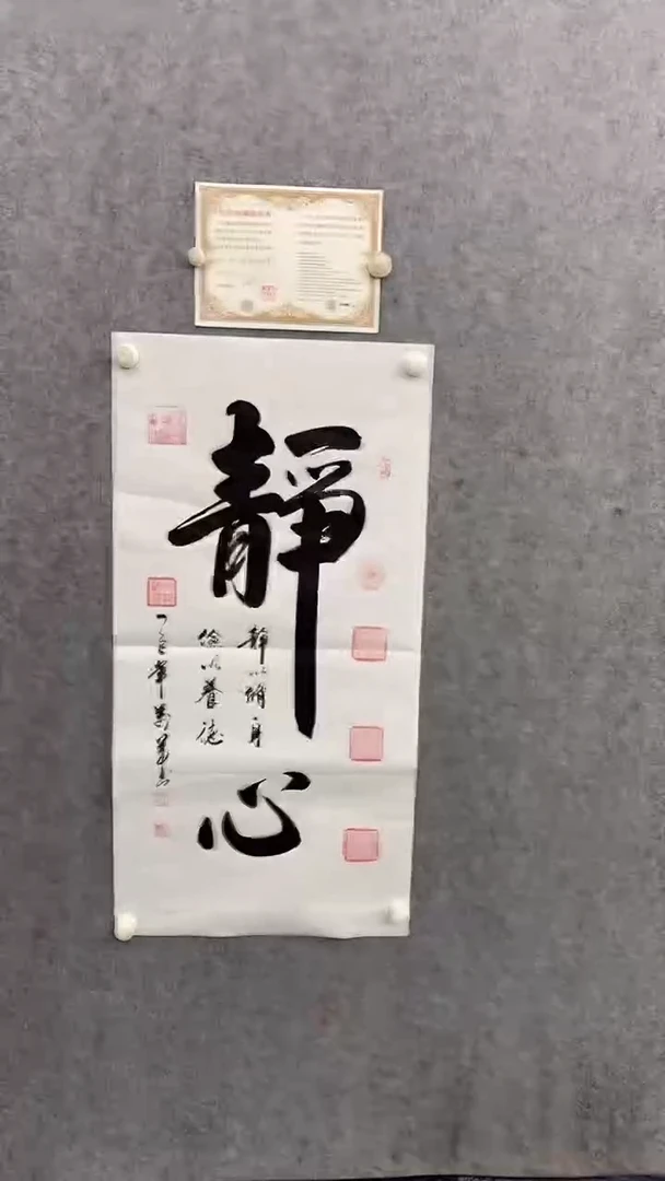 书法王万军100*50静心 晓雅