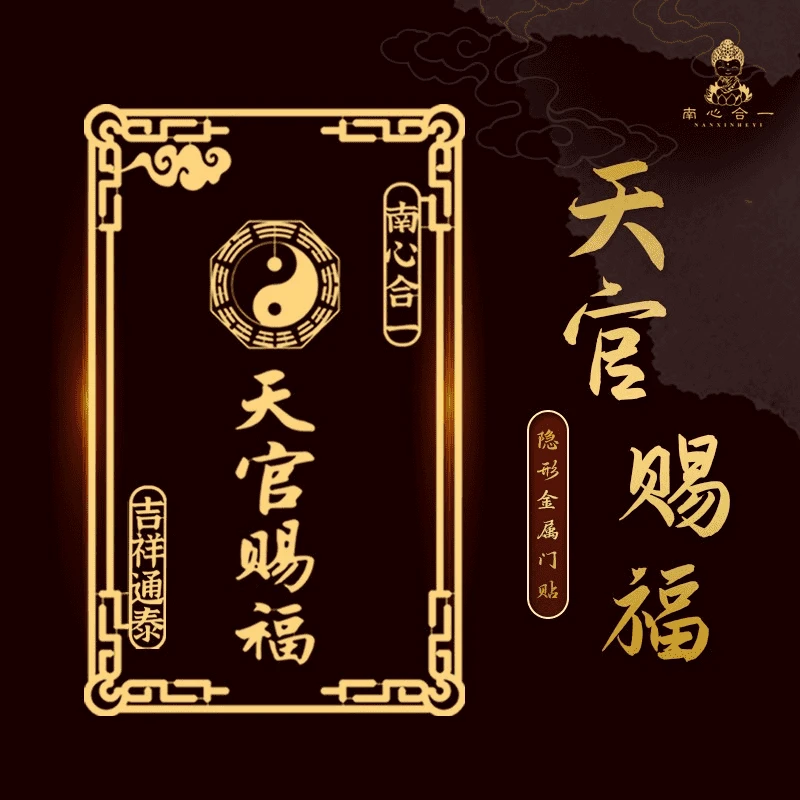 【泰哥推荐】天官赐福手机贴南心合一门贴天官赐福手机金属贴福贴