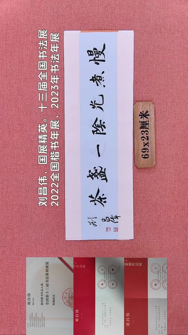 书法366    刘老师书法作品